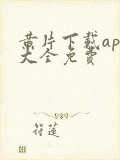 黄片下载app大全免费