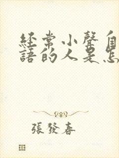 经常小声自言自语的人是怎么回事