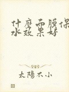 什么面膜保湿补水效果好封面