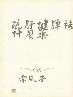 疏肝健脾祛湿用什么药封面