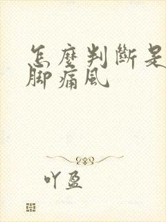 怎么判断是不是脚痛风