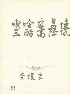 吃啥容易使甘油三酯高降低