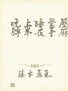 晚上睡觉压住胳膊半夜手麻是咋回事?