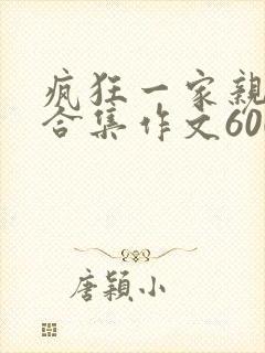 疯狂一家亲短篇合集作文600字