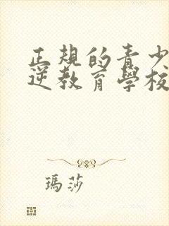 正规的青少年叛逆教育学校