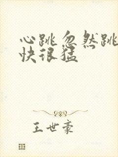 心跳忽然跳得很快很猛