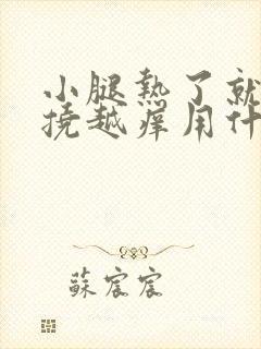 小腿热了就痒越挠越痒用什么药封面