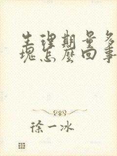 生理期量多有血块怎么回事