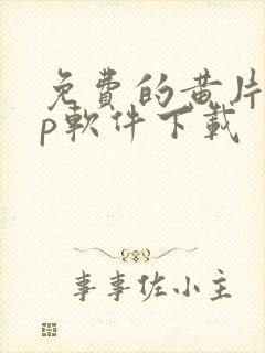 免费的黄片app软件下载