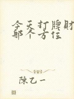 今天打牌财神在那个方位