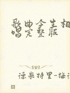 歌曲今生相爱原唱完整版