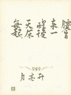 每天醒来腰酸痛起床后一会就好