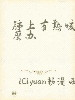 肺上有热咳嗽怎么办