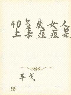 40多岁女人脸上长痘痘是什么原因