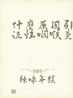 什么原因引起反流性咽喉炎