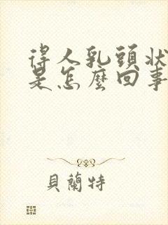 得人乳头状病毒是怎么回事