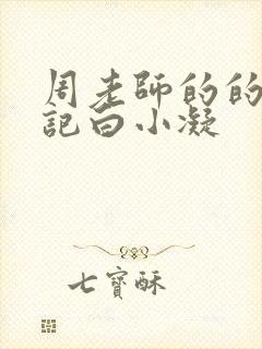 周老师的的圈养记白小凝