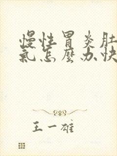 慢性胃炎肚子胀气怎么办快速解决封面