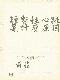 短暂性心跳过快是什么原因