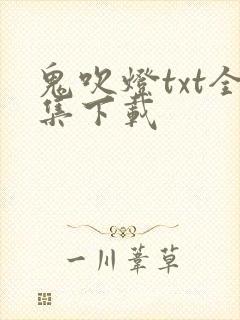 鬼吹灯txt全集下载封面