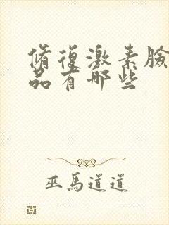 修复激素脸的产品有哪些