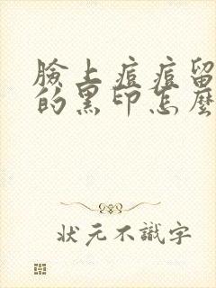 脸上痘痘留下来的黑印怎么去除最有效封面