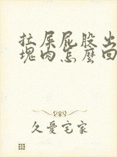 拉屎屁股出来一块肉怎么回事