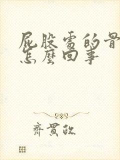 屁股处的骨头疼怎么回事