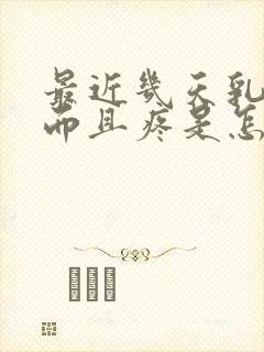 最近几天乳头硬而且疼是怎么回事?