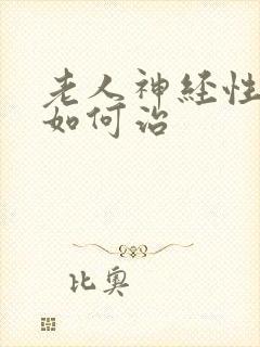 老人神经性耳鸣如何治