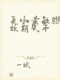 氨咖黄敏胶囊有效期几年