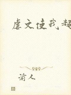 虐文使我超强封面