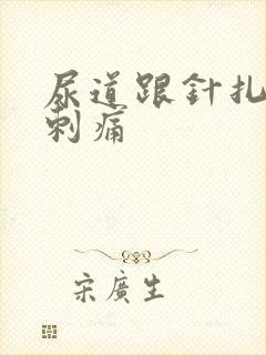 尿道跟针扎一样刺痛