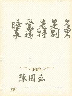 睡觉老是多梦起来还特别累