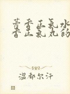 藿香正气水与霍香正气丸的区别是什么封面