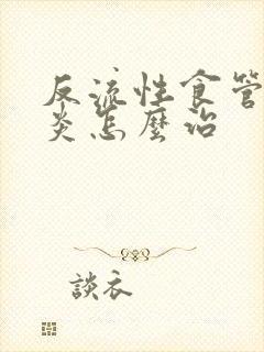 反流性食管炎胃炎怎么治