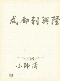 成都到兴隆物流