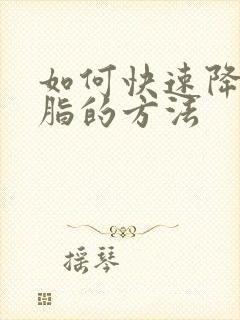 如何快速降高血脂的方法封面
