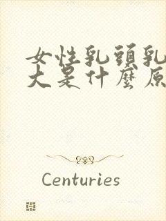 女性乳头乳晕过大是什么原因