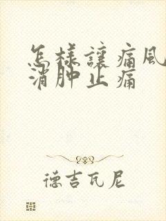 怎样让痛风快速消肿止痛封面