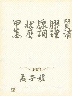 甲状腺胶质结节怎么调理消除封面