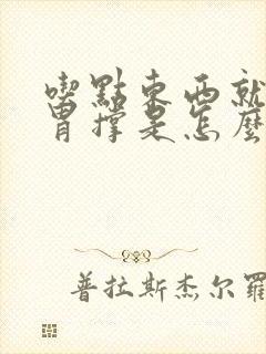 吃点东西就胃胀胃撑是怎么回事