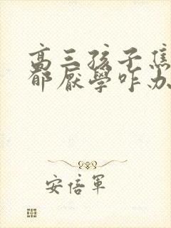 高三孩子焦虑忧郁厌学咋办