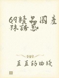 69精品国产丝袜诱惑封面