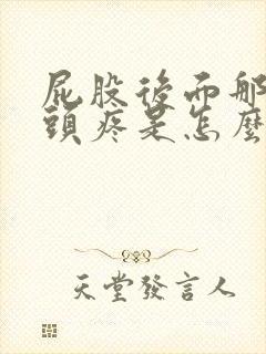 屁股后面那个骨头疼是怎么回事