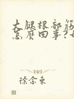 大腿根部筋疼是怎么回事?如何治疗?