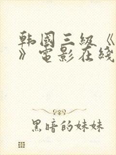 韩国三级《吸乳》电影在线看