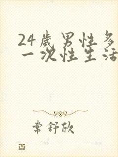 24岁男性多久一次性生活算是正常的