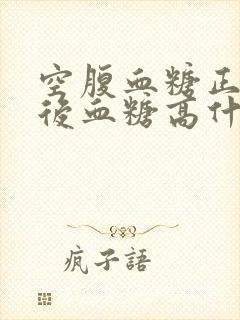 空腹血糖正常餐后血糖高什么原因