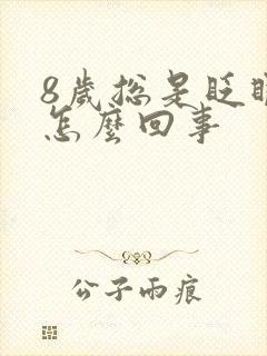 8岁总是眨眼睛怎么回事